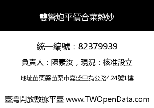 雙響炮平價合菜熱炒