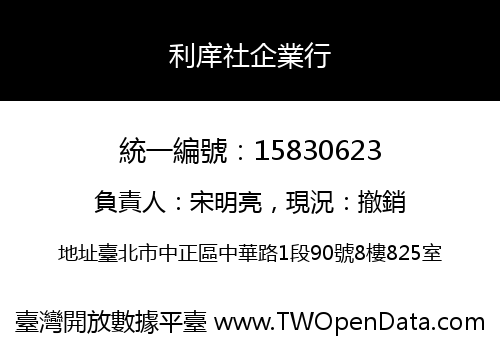 利庠社企業行