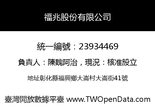 福兆股份有限公司