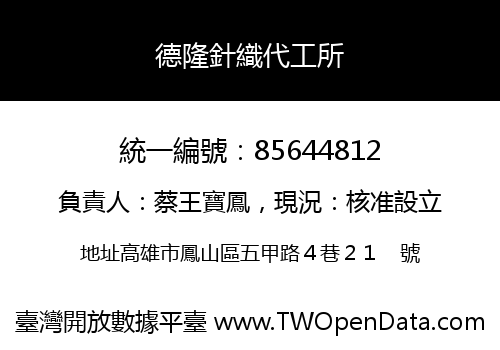德隆針織代工所