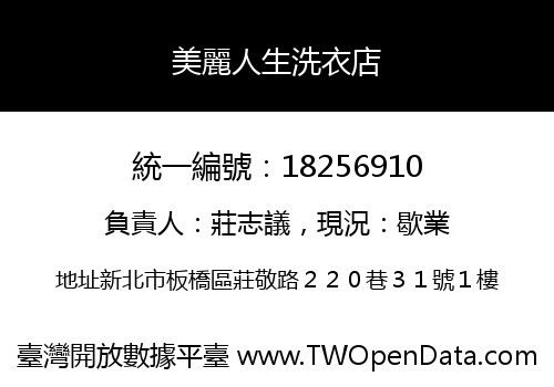 美麗人生洗衣店