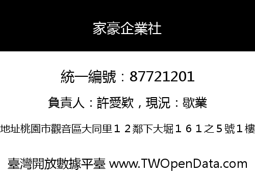 家豪企業社