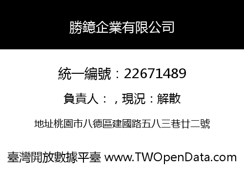 勝鐿企業有限公司