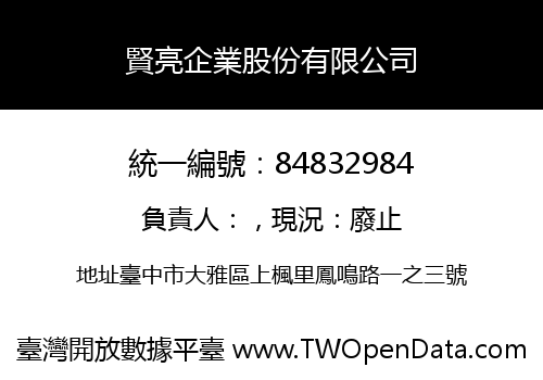 賢亮企業股份有限公司