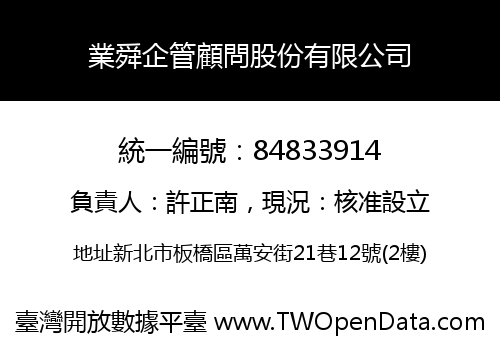 業舜企管顧問股份有限公司