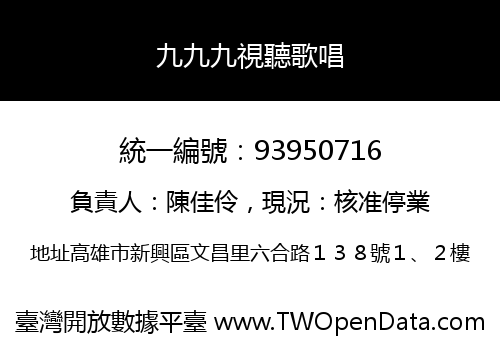 九九九視聽歌唱