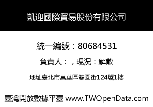 凱迎國際貿易股份有限公司