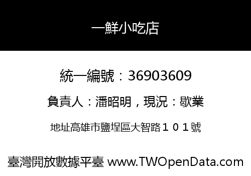 一鮮小吃店