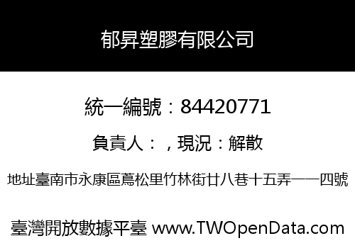 郁昇塑膠有限公司