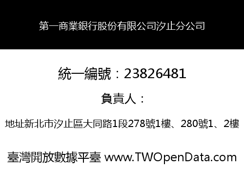 第一商業銀行股份有限公司汐止分公司