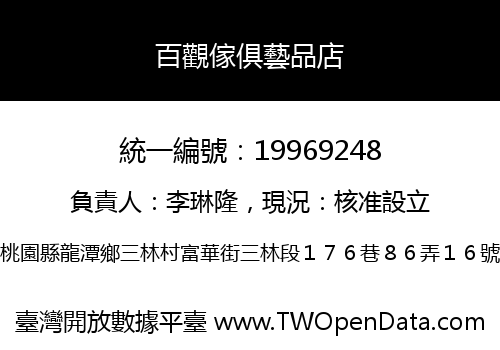 百觀傢俱藝品店