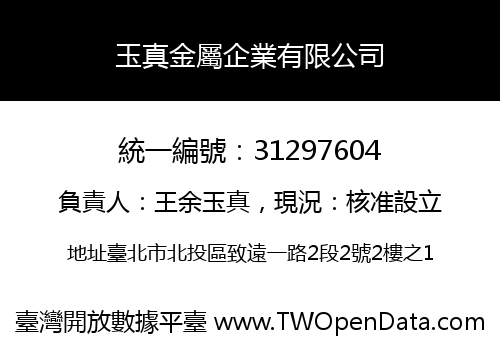 玉真金屬企業有限公司