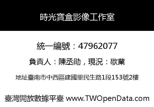 時光寶盒影像工作室