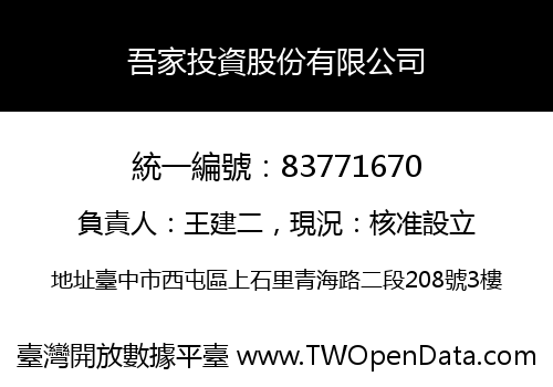 吾家投資股份有限公司