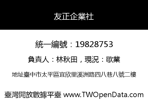 友正企業社