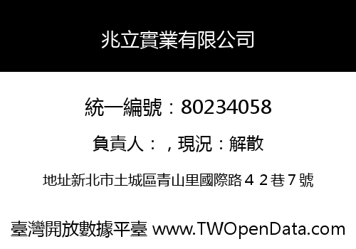 兆立實業有限公司