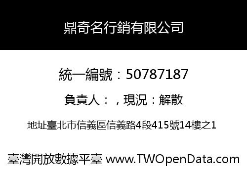 鼎奇名行銷有限公司