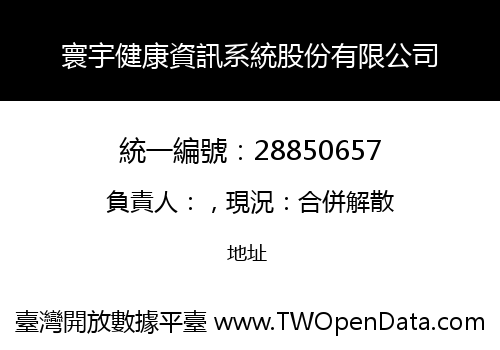 寰宇健康資訊系統股份有限公司