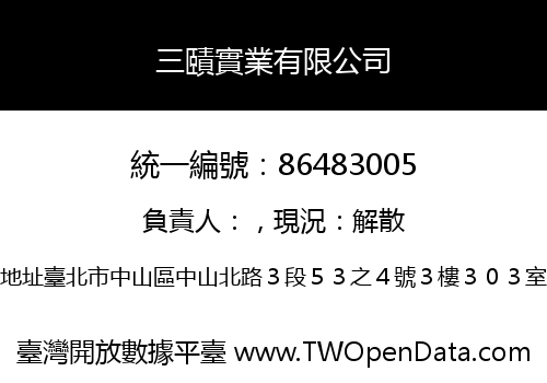 三賾實業有限公司
