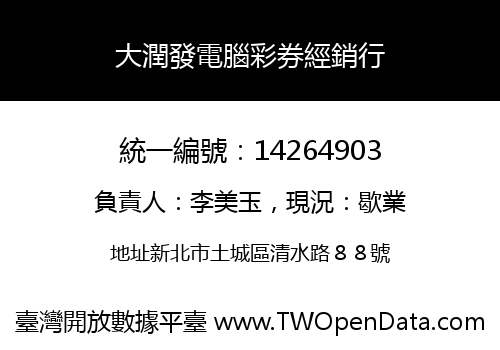 大潤發電腦彩券經銷行