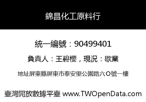錦昌化工原料行