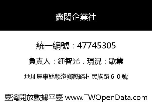 鑫閎企業社