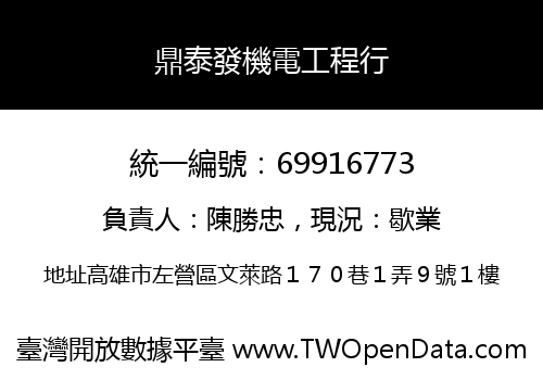 鼎泰發機電工程行