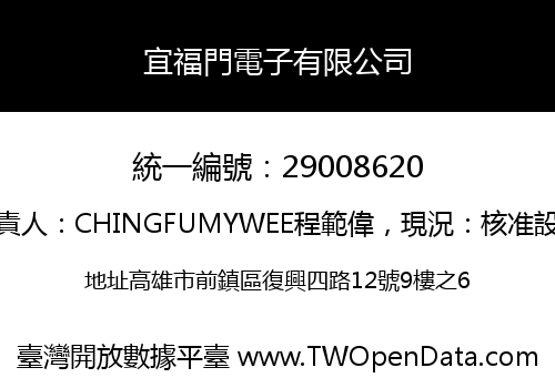 宜福門電子有限公司