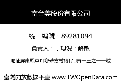南台美股份有限公司