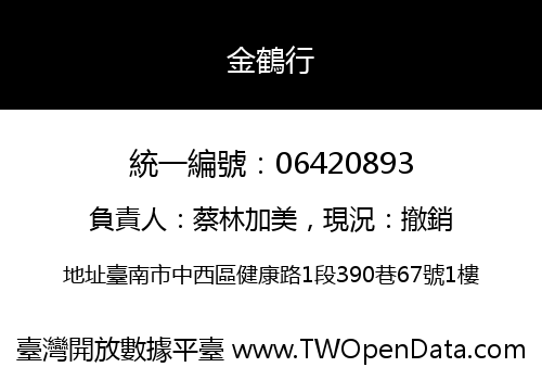 金鶴行