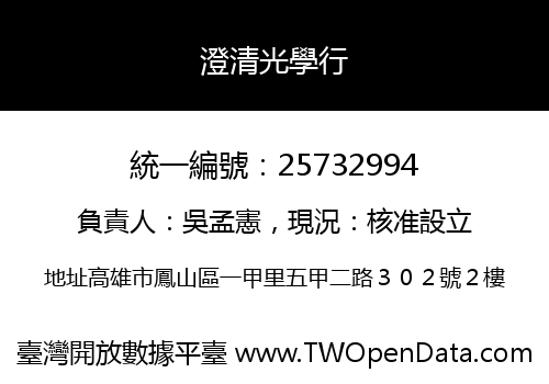 澄清光學行
