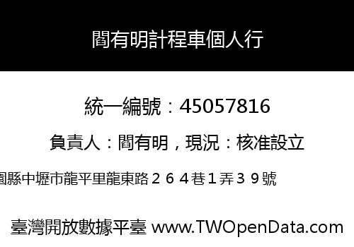 閻有明計程車個人行