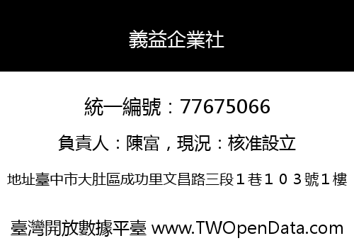 義益企業社