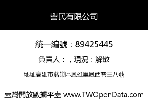 譽民有限公司