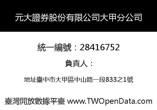 元大證券股份有限公司大甲分公司