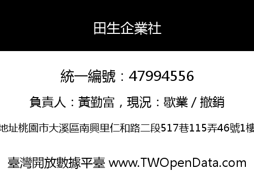 田生企業社