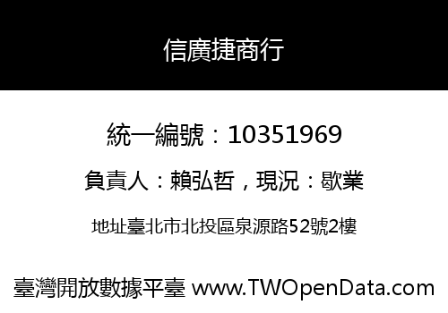信廣捷商行
