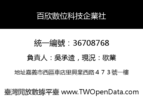 百欣數位科技企業社