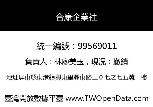 合康企業社