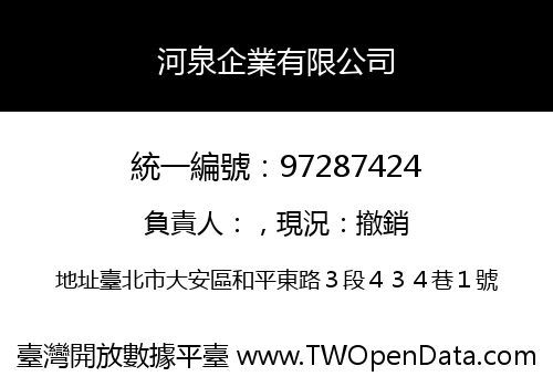 河泉企業有限公司