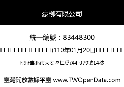 豪柳有限公司