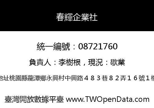 春輝企業社