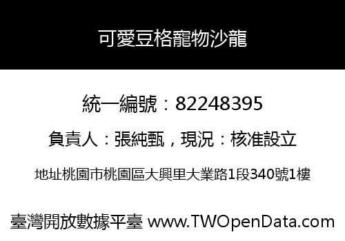 可愛豆格寵物沙龍