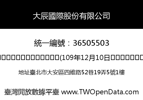 大辰國際股份有限公司