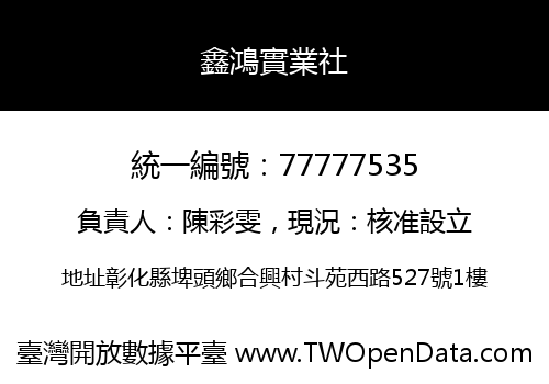 鑫鴻實業社