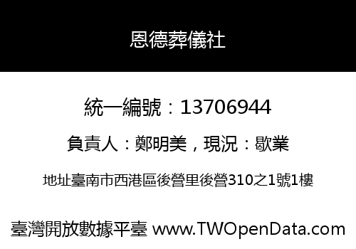 恩德葬儀社