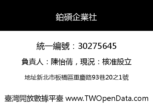 鉑碩企業社