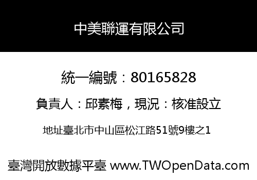中美聯運有限公司