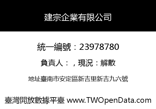 建宗企業有限公司