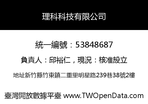 理科科技有限公司